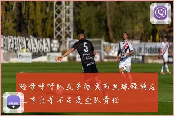 哈登呼吁队友多给莫布里球强调后三节出手不足是全队责任