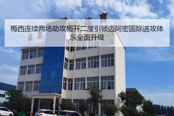 梅西连续两场助攻梅开二度引领迈阿密国际进攻体系全面升级